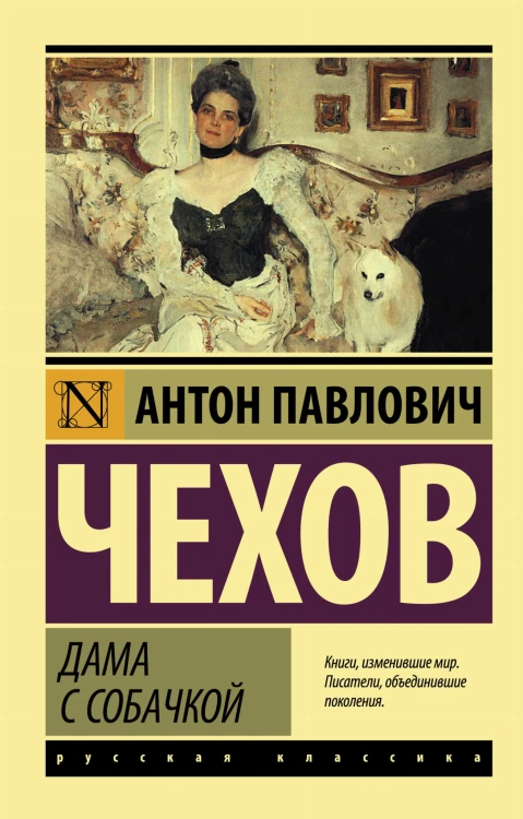 Дама с собачкой