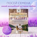 Я любима. Система Алмазный Огранщик: медитации и практики для создания гармоничных отношений