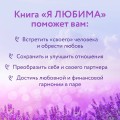Я любима. Система Алмазный Огранщик: медитации и практики для создания гармоничных отношений