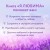 Я любима. Система Алмазный Огранщик: медитации и практики для создания гармоничных отношений