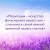Я любима. Система Алмазный Огранщик: медитации и практики для создания гармоничных отношений