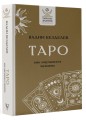 Таро: как научиться читать