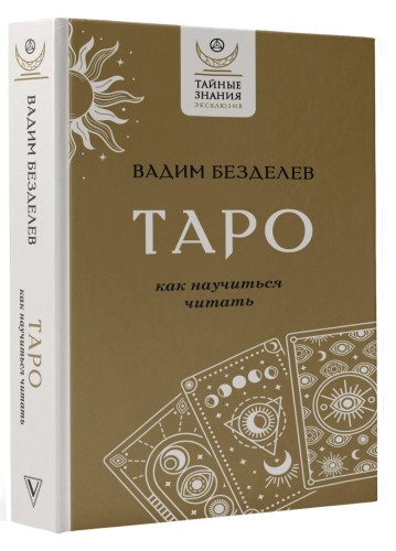 Таро: как научиться читать