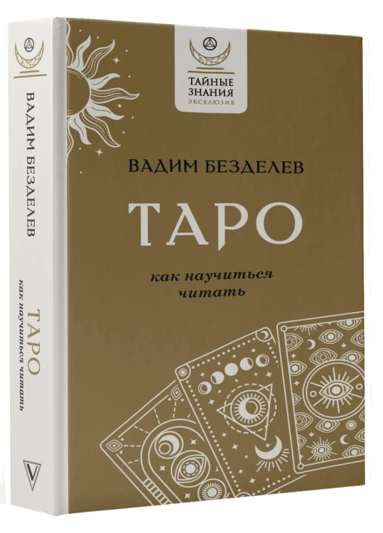 Таро: как научиться читать