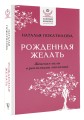 Рожденная желать. Женская сила в реализации желаний