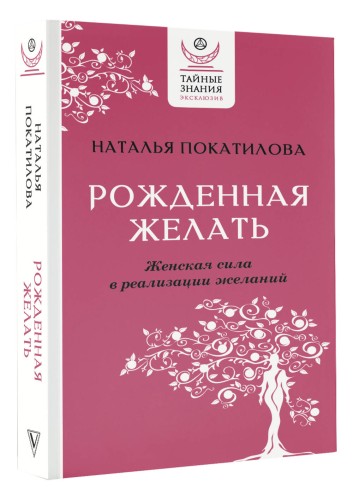 Рожденная желать. Женская сила в реализации желаний