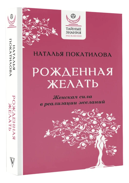 Рожденная желать. Женская сила в реализации желаний