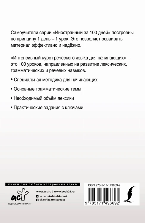 Интенсивный курс греческого языка для начинающих