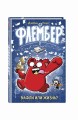Флембер