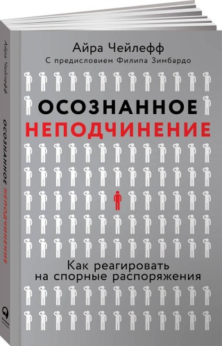 Осознанное неподчинение: Как реагировать на спорные распоряжения