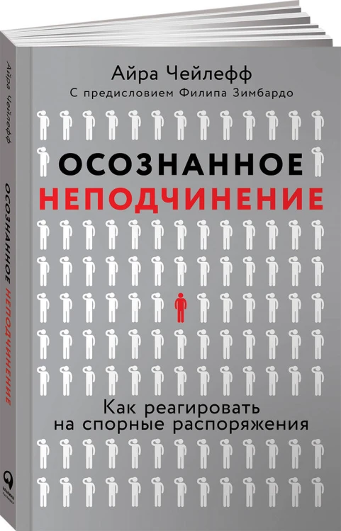 Осознанное неподчинение: Как реагировать на спорные распоряжения