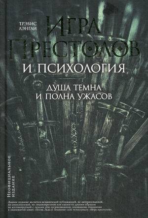 Игра престолов и психология: Душа темна и полна ужасов