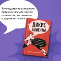 Дикие клиенты: как продвигаться психологу, коучу, наставнику и другим экспертам в частной практике