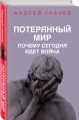 Потерянный мир. Почему сегодня идет война