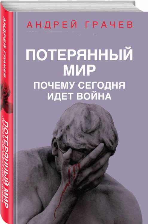 Потерянный мир. Почему сегодня идет война