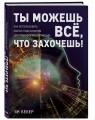 Ты можешь все, что захочешь! Как использовать магию подсознания для трансформации жизни