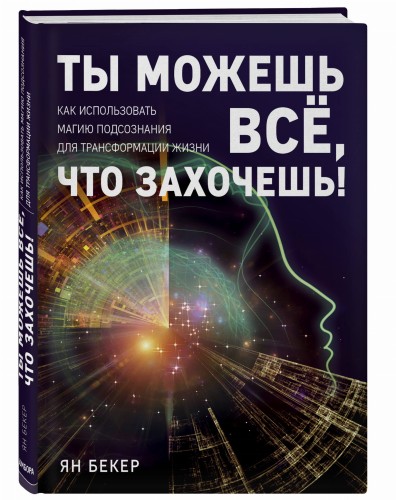 Ты можешь все, что захочешь! Как использовать магию подсознания для трансформации жизни