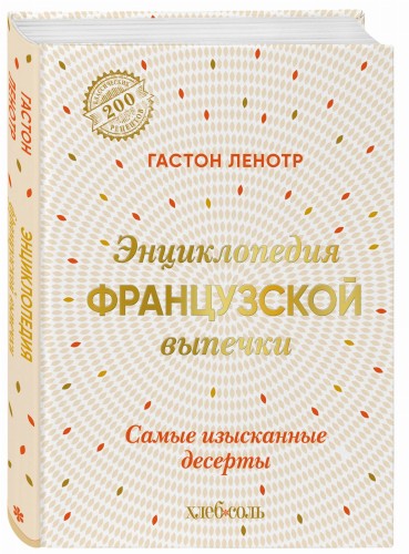 Энциклопедия французской выпечки. Самые изысканные десерты