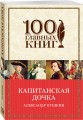 Капитанская дочка