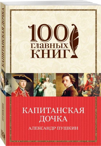 Капитанская дочка
