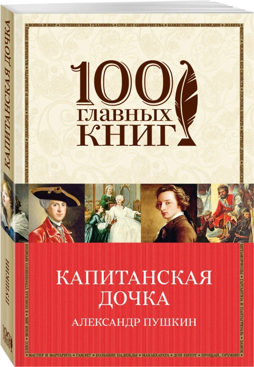 Капитанская дочка