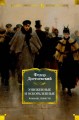 Униженные и оскорбленные. Романы, повести
