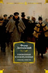 Униженные и оскорбленные. Романы, повести