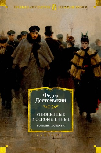 Униженные и оскорбленные. Романы, повести