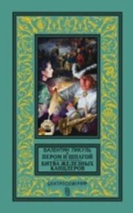 Пером и шпагой; Битва железных канцлеров
