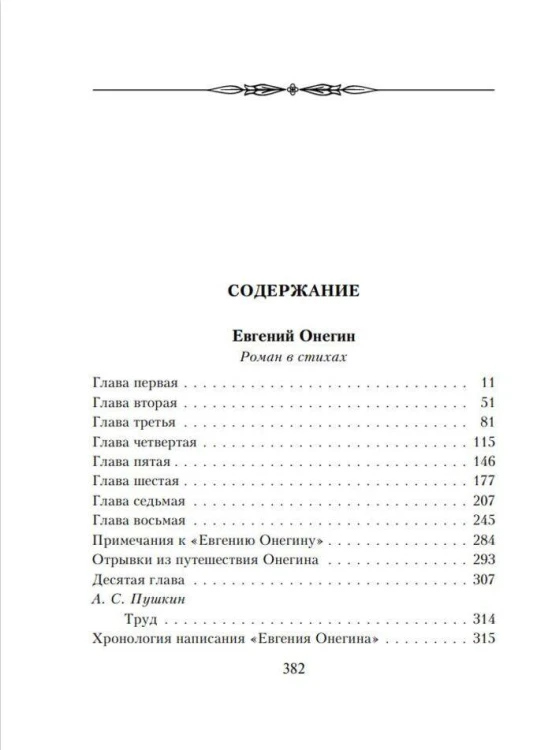 Евгений Онегин