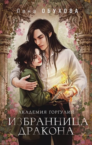 Академия Горгулий. Избранница дракона.webp
