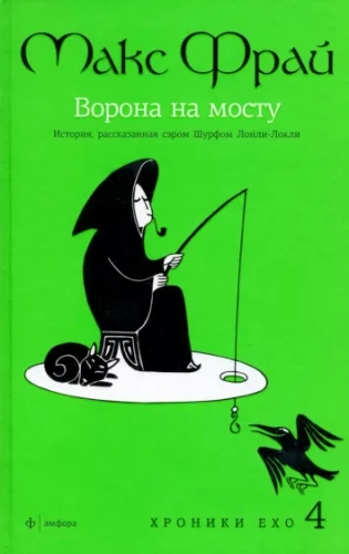 Хроники Ехо 4. Ворона на мосту- История, рассказанная сэром Шурфом Лонли-Локли.webp