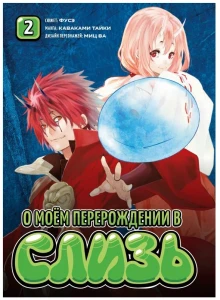 О моем перерождении в слизь книга 2