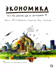 Экономика. То, о чем взрослые тебе не рассказывают 