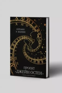 Проект "Джейн Остен"
