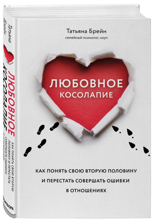 Любовное косолапие. Как понять свою вторую половину и перестать допускать ошибки в отношениях
