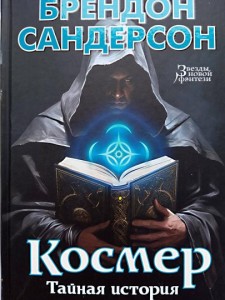 Космер: Тайная история