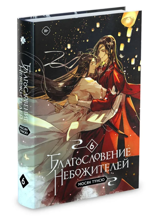 Благословение небожителей. Том 666.webp