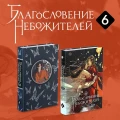 Благословение небожителей. Том 65.webp