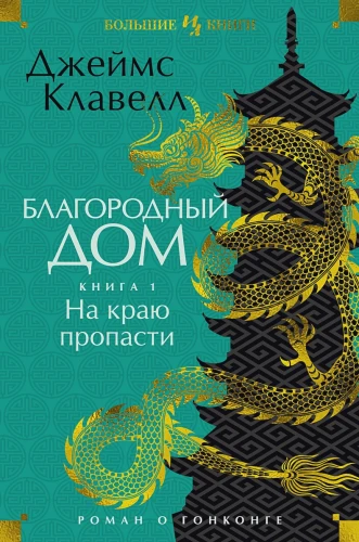 Благородный Дом. Роман о Гонконге. Книга 1. На краю пропасти.webp