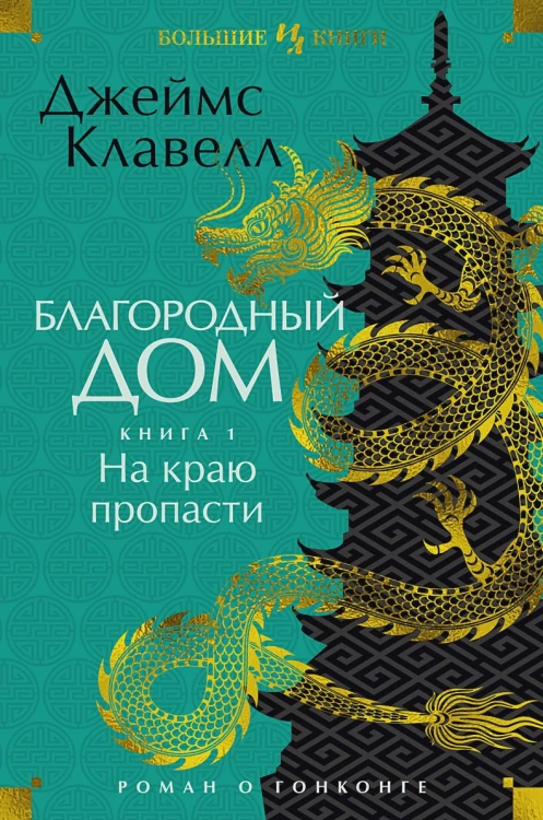 Благородный Дом. Роман о Гонконге. Книга 1. На краю пропасти.webp