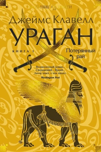 Ураган. Книга 1. Потерянный рай .webp