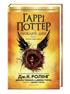 Гаррі Поттер і прокляте дитя