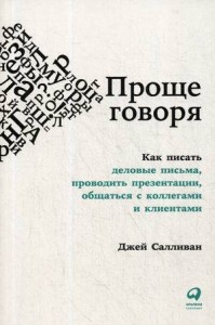 Проще говоря: Как писать деловые письма, проводить презентации, общаться с коллегами и клиентами