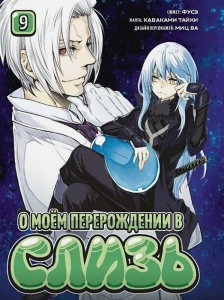 О моём перерождении в слизь книга 9