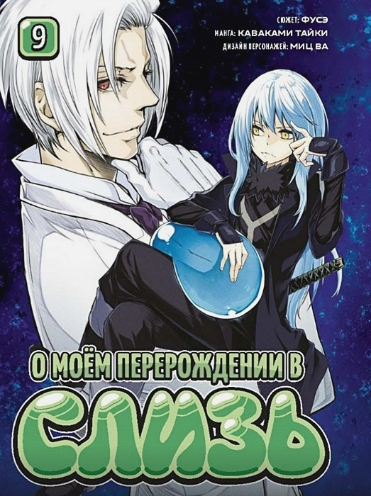 О моем перерождении в слизь. Книга 9 .webp