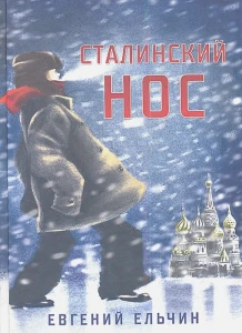 Сталинский нос 
