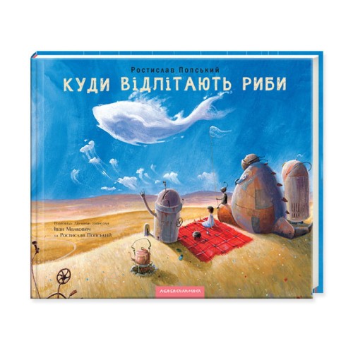 Куди відлітають риби .jpg