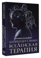 Да пребудет с вами ВсеЛенская терапия .webp