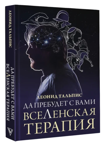 Да пребудет с вами ВсеЛенская терапия .webp